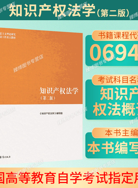 备考2026自考教材06941知识产权法概论知识产权法学第二版知识产权法学编写组高等教育出版社山东法学专升本法律本科自考教材