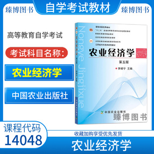 江苏省福建省2026自学考试教材14048农业经济学第五版钟甫宁2011年版中国农业出版社9787109153028