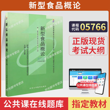 05766新型食品概论自考教材附考试大纲孙长颢2006版北京大学医学出版社9787811160826自学考试2026成人自考