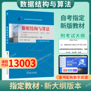 成人自考13003数据结构与算法自考教材配数字资源辛运帏2024版机械工业出版社9787111761037自学考试试卷自考真题一考通题库2026