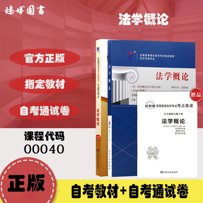 备战2024 自学考试0040 00040法学概论 教材+自考通全真模拟试卷 附历年真题赠考点串讲 2018年版王磊自考用书