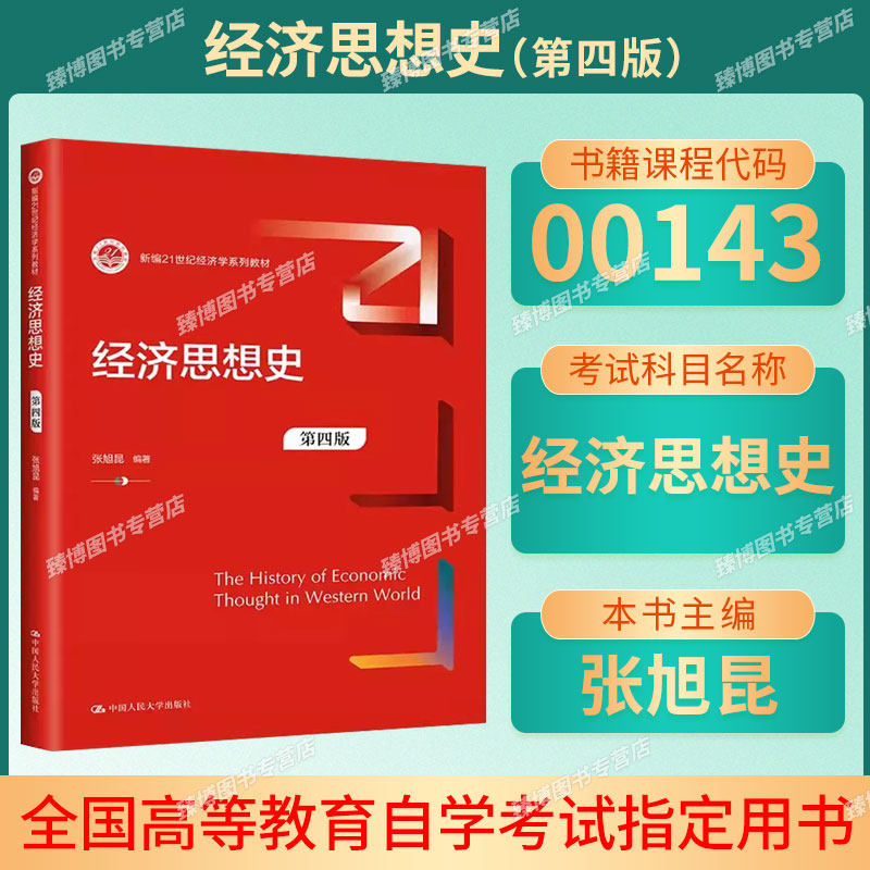 全新正版备考2027山西贵州湖南云南自考教材00143经济思想史第四版张旭昆编2023年版中国人民大学出版社9787300317441