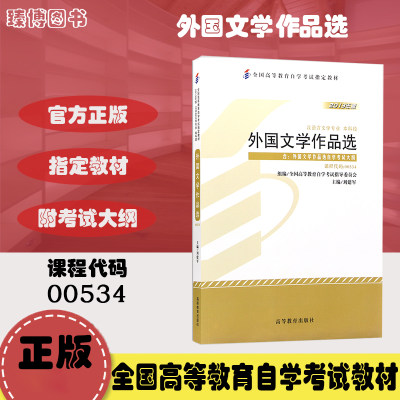 自考教材00534 0534外国文学作品选 刘建军 2013年版 高等教育出版社 附考试大纲 全新正版 2024年成人自学考试指定用书