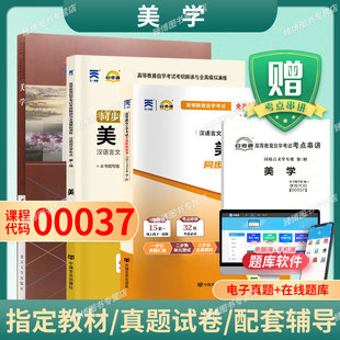社9787301302583自学考试试卷自考真题成人自考一考通题库2026 北京大学出版 成人自考00037美学自考教材附考试大纲朱立元 2019年版