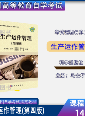 备考2026甘肃省自考教材14199生产运作与管理马士华科学出版社2022年版工商管理专升本14199自考教材