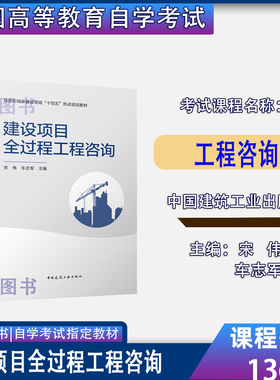 甘肃省2026自考教材13655工程咨询建设项目全过程工程咨询宋伟2021年版中国建筑工业出版社13655自考教材