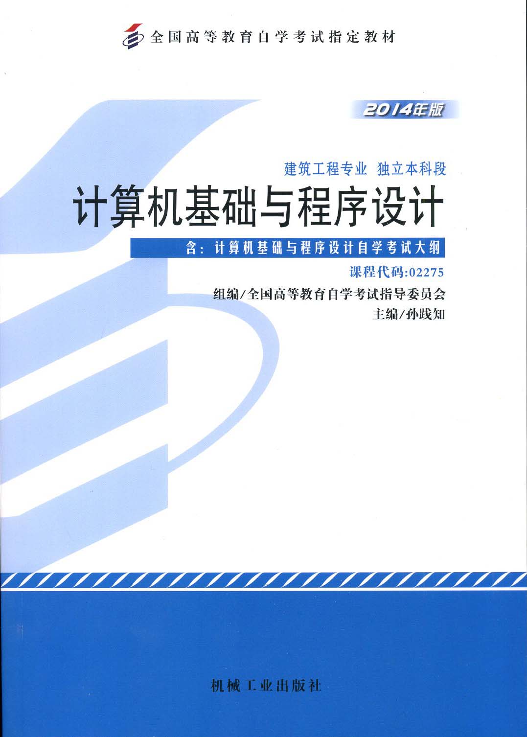 自考教材2275 02275计算机基础与程序设计孙践知 2014年版机械工业出版社附考试大纲全新正版 2023年成人自学考试指定用书