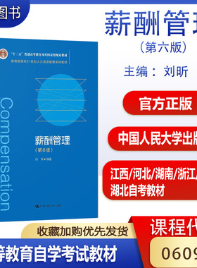 备考2026自考教材06091薪酬管理第6版刘昕中国人民大学出版社山东甘肃湖北江西河北湖南浙江福建省人力资源管理专业06091自考教材