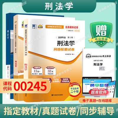 成人自考00245刑法学自考教材