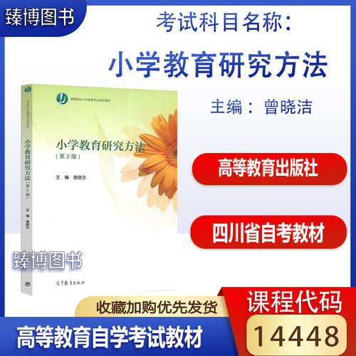 四川14448自考教材小学教育专业