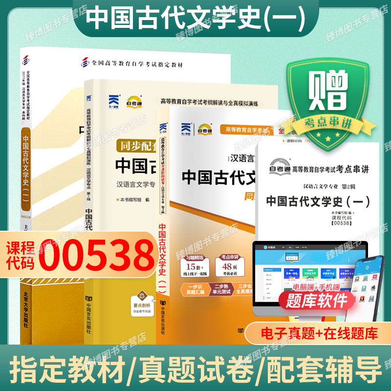 自考教材00538中国古代文学史一