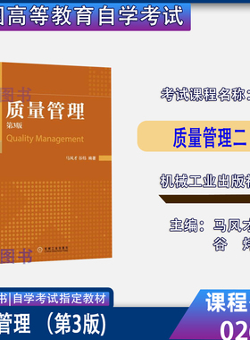 2026自考教材02643质量管理二质量管理第3版马风才谷炜机械工业出版社2017年版甘肃省机械设计制造及自动化专升本02643教材