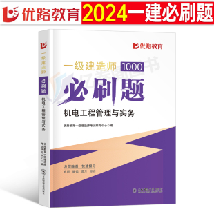 优路教育2024年一级建造师考试机电必刷题真题试卷注册一建建筑市政公路水利水电工程管理实务教材书习题集2023版 全套资料蓝宝书24