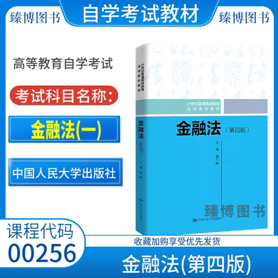 山东自考教材00256金融法一