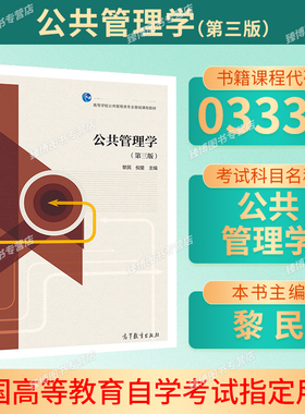 备考2026自考教材03335公共管理学第三版黎民倪星高等教育出版社2020年版03335北京江苏自考教材