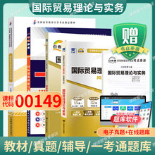 成人自考00149国际贸易理论与实务自考教材附考试大纲冷柏军2012版外研社9787513517133自学考试试卷自考真题一考通题库2026