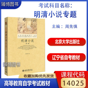 北京大学出版 汉语言专业 社 明清小说第二版 周先慎 辽宁省甘肃省考教材14025明清小说专题 14025辽宁甘肃吉林自考教材 备考2024