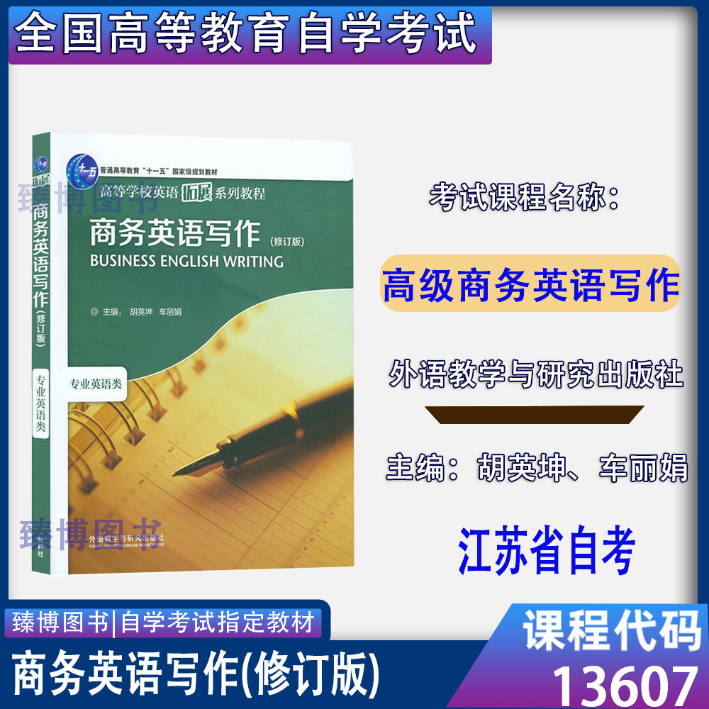 13607高级商务英语写作