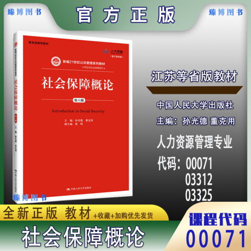 社会保障概论第六版人力资源专业