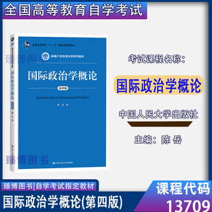 2020年版 13709 备考2024 陈岳 国际政治学概论 第四版 中国人民大学出版 福建自考教材 社 9787300283791