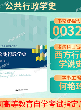 备考2026山东省自考教材00323西方行政学说史公共行政学史何艳玲2018年版中国人民大学出版社00323自考山东行政管理专升本