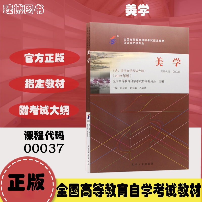 自考教材00037 0037美学 朱立元 2019年版 北京大学出版社 全国高等教育自学考试2024年指定用书 函授成考成教大专升本科 书籍/杂志/报纸 高等成人教育 原图主图