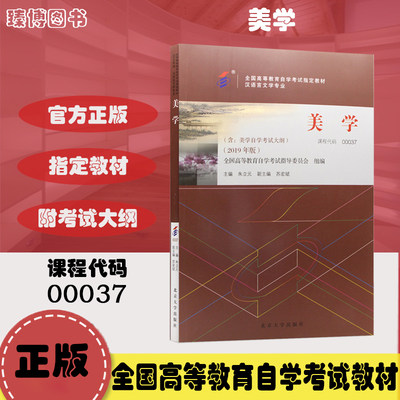 自考教材00037 0037美学 朱立元 2019年版 北京大学出版社 全国高等教育自学考试2024年指定用书 函授成考成教大专升本科