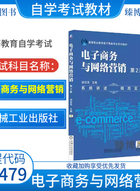 江苏2026自考教材13479电子商务与网络营销胡启亮第二版2023年版机械工业出版社9787111545781
