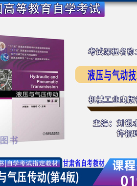 自考教材01928液压与气动技术液压与气压传动第4版刘银水许福玲机械工业出版社甘肃省机械设计制造及自动化专升本2026自考