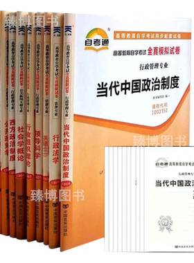 行政管理本科自考全真模拟试卷
