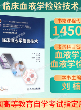 山东2026自考教材14509血液学及血液学检验临床血液学检验技术夏薇陈婷梅主编人民卫生出版社9787117210331