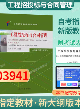 成人自考03941工程招投标与合同管理自考教材配数字资源苏义坤张守建2024版北京大学出版社9787301350119自考真题一考通2026