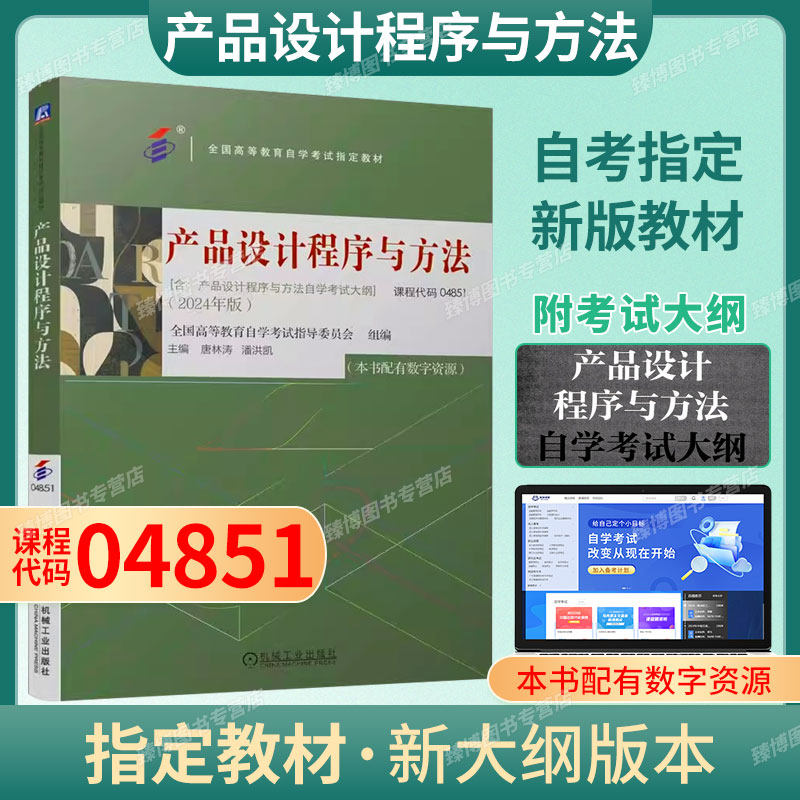 备考2026自考教材04851产品设计程序与方法2024年版唐林涛潘洪凯机械工业出版社全国高等教育自学考试产品设计专业指定教材