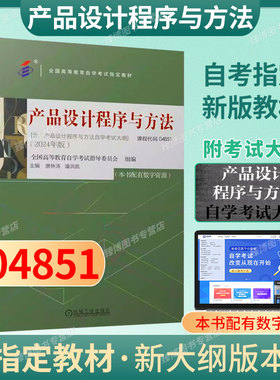 备考2026自考教材04851产品设计程序与方法2024年版唐林涛潘洪凯机械工业出版社全国高等教育自学考试产品设计专业指定教材
