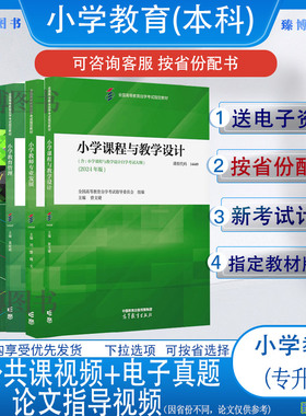 自考教材小学教育专升本14445小学教育管理14449小学课程设计14444小学教师专业发展等2026年全国高等教育自学考试小学教育专业
