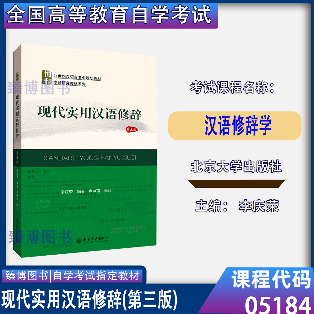 05184汉语修辞学北京大学出版社
