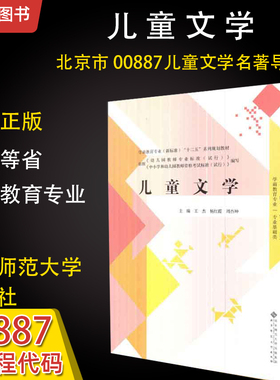 备考2026全新正版北京自考教材00887儿童文学名著导读儿童文学王杰北京师范大学出版社