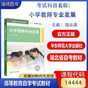 湖北省 社 饶从满 华东师范大学出版 自考教材 高等学校小学教育专业教材 备考2024 14444湖北省自考教材 14444小学教师专业发展