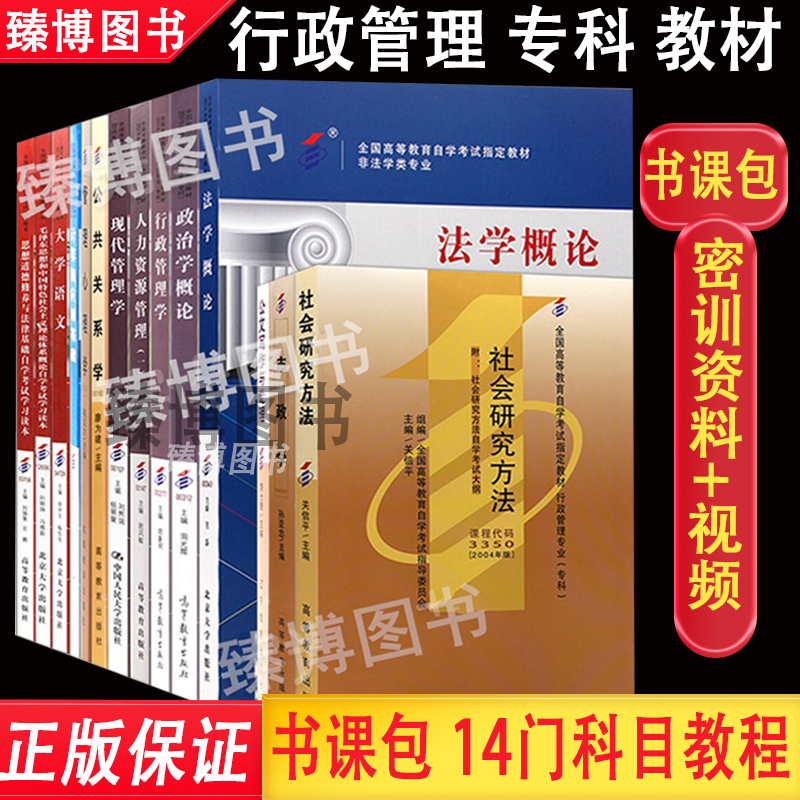 2024年自考全套教材行政管理专业专科教材大学语文公共关系法学概论等全套14本690206附考试大纲臻博图书