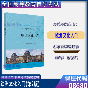 社9787301315910 北京大学出版 备考2026山东福建广东江苏自考教材08680欧洲文化入门第2版 常俊跃2020版