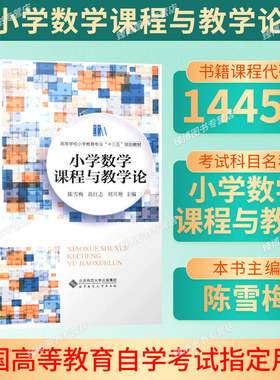 山东14455小学数学课程与教学