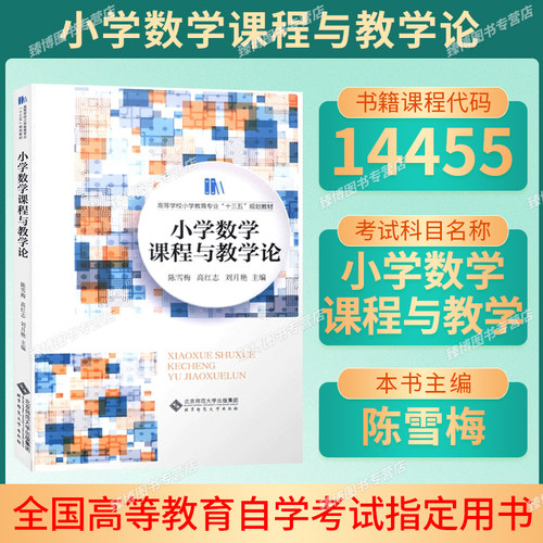 山东14455小学数学课程与教学