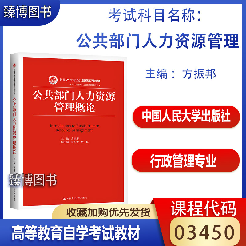 备考2024自考教材03450公共部门人力资源管理方振邦中国人民大学出版社行政管理专业03450自考教材