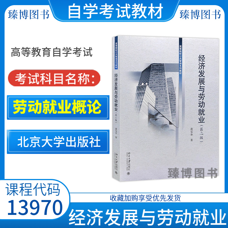 自考教材13970经济发展与
