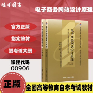 备战2024 全新正版自考教材 00906 0906电子商务网站设计原理 附考试大纲 于淼2008年版中国财政经济出版社 臻博图书