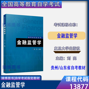 复旦大学出版 13877自学考试教材 刘亮 山东贵州自考教材13877 2022年版 金融学专升本 金融监管学 社