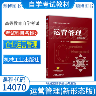 自考教材14070企业运营管理新形态版 社9787111679806全国高等教育自学考试2026年指定用书 刘蕾机械工业出版