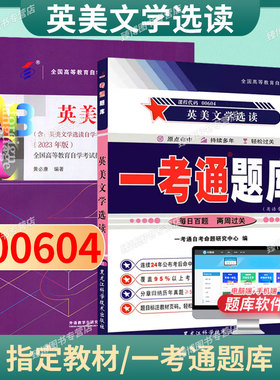 成人自考00604/10054英美文学选读自考教材附大纲黄必康2023版外语教学与研究出版社9787521348149自学考试试卷自考真题一考通2026