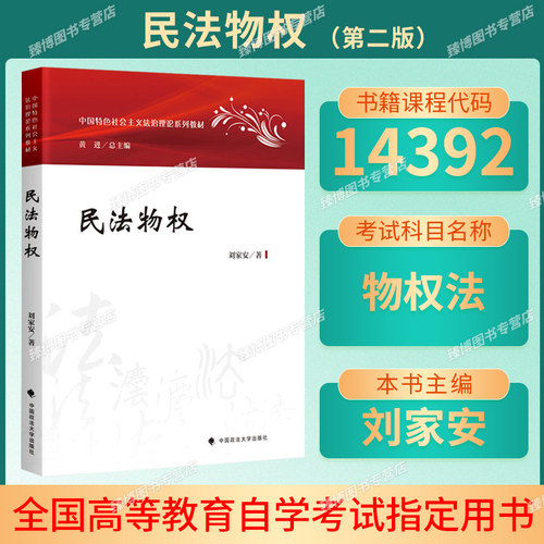 江苏自考教材14392物权法