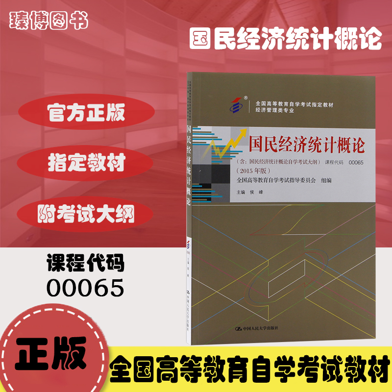 自考教材00065 0065国民经济统计概论候峰 2015年版中国人民大学出版社附考试大纲全新正版 2024年成人自学考试指定用书